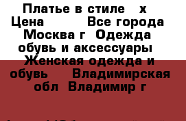 Платье в стиле 20х › Цена ­ 500 - Все города, Москва г. Одежда, обувь и аксессуары » Женская одежда и обувь   . Владимирская обл.,Владимир г.